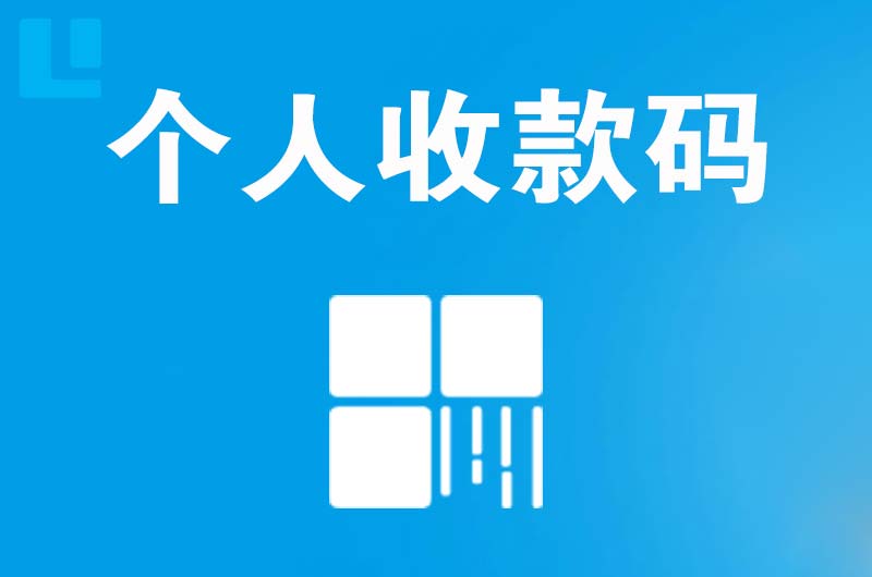 肥东拉卡拉个人收款码